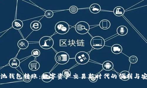 鱼池钱包转账：数字资产交易新时代的便利与安全