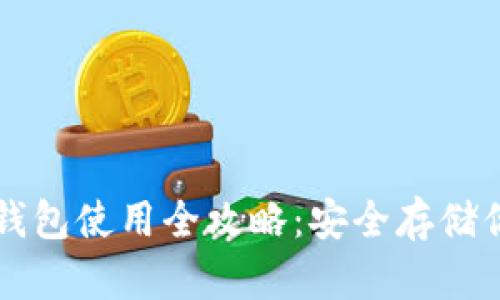 比特币硬件钱包使用全攻略：安全存储你的数字资产