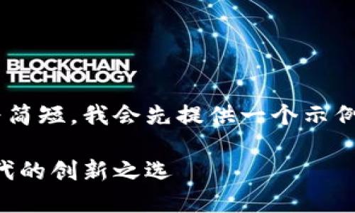 由于您提到的内容较为简短，我会先提供一个示例的、关键词和详细介绍。

点点钱包：智能支付时代的创新之选