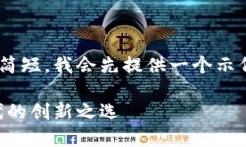 由于您提到的内容较为简短，我会先提供一个示例的、关键词和详细介绍。

点点钱包：智能支付时代的创新之选