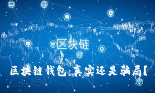 区块链钱包：真实还是骗局？