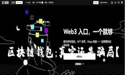 区块链钱包：真实还是骗局？