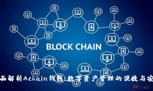 全面解析Achain钱包：数字资产管理的便捷与安全