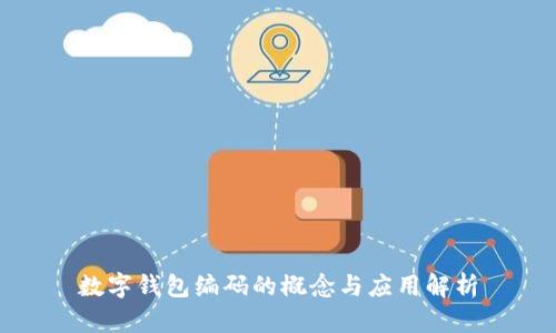 数字钱包编码的概念与应用解析