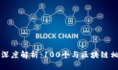 冷钱包的深度解析：100个与区块链相关的问题