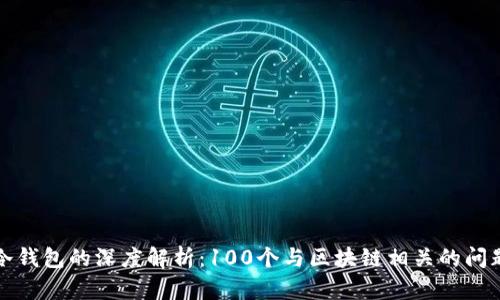 冷钱包的深度解析：100个与区块链相关的问题
