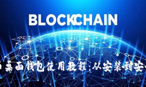 比特币桌面钱包使用教程：从安装到安全管理