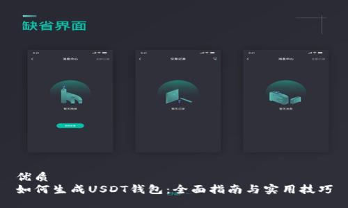 优质
如何生成USDT钱包：全面指南与实用技巧
