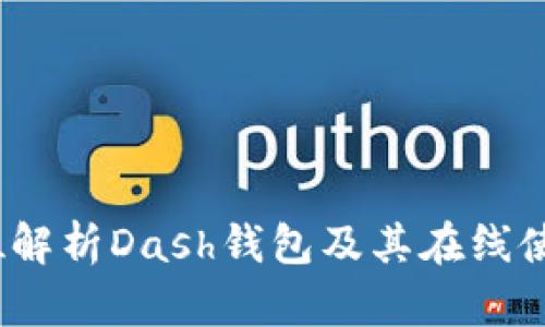  全方位解析Dash钱包及其在线使用优势