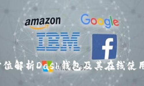  全方位解析Dash钱包及其在线使用优势