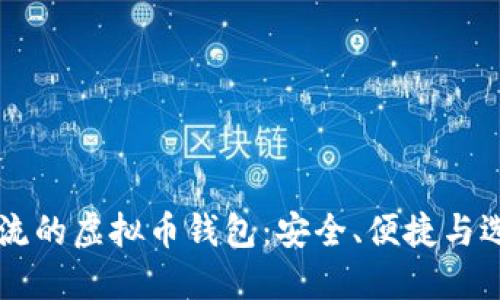 主流的虚拟币钱包：安全、便捷与选择