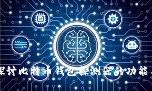 深入探讨比特币钱包探测器的功能与应用