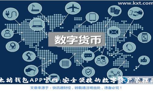 以太坊钱包APP官网：安全便捷的数字资产管理工具