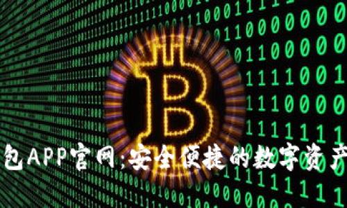 以太坊钱包APP官网：安全便捷的数字资产管理工具