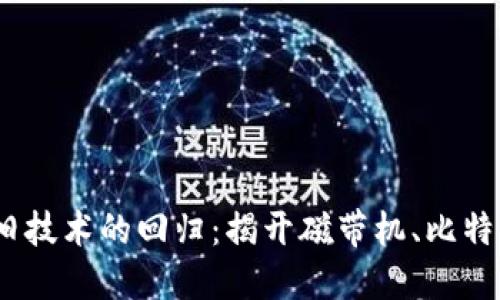 在数字货币时代，旧技术的回归：揭开磁带机、比特币与冷钱包的关系