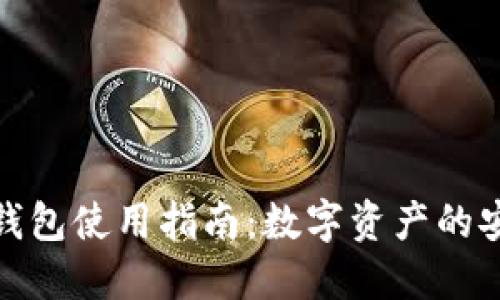 : 比特币钱包使用指南：数字资产的安全与管理
