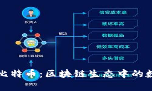 库神钱包与比特币：区块链生态中的数字资产管理