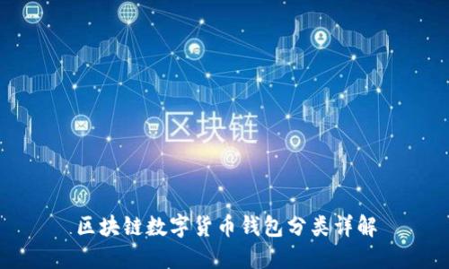 区块链数字货币钱包分类详解