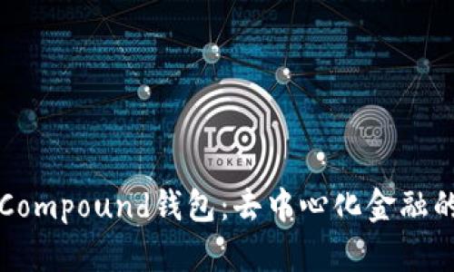 深入了解Compound钱包：去中心化金融的创新工具