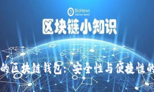 口碑最好的区块链钱包: 安全性与便捷性的完美结合