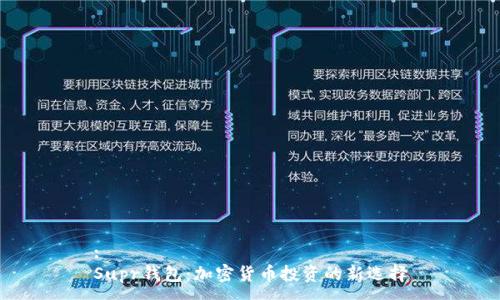 :
Supr钱包：加密货币投资的新选择