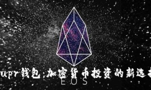 :
Supr钱包：加密货币投资的新选择