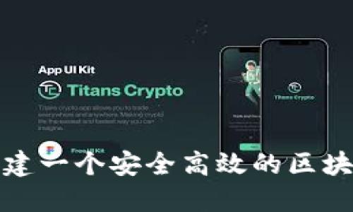如何创建一个安全高效的区块链钱包