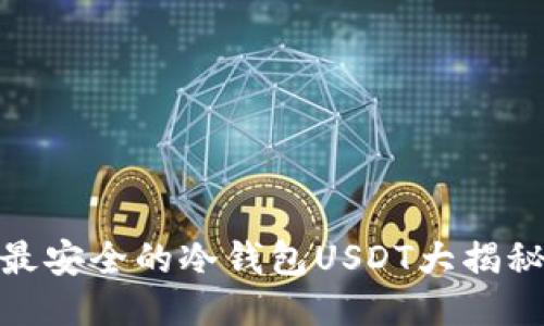 最安全的冷钱包USDT大揭秘