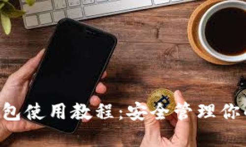 Coinomi钱包使用教程：安全管理你的数字资产