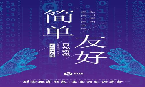 那些数字钱包：未来的支付革命