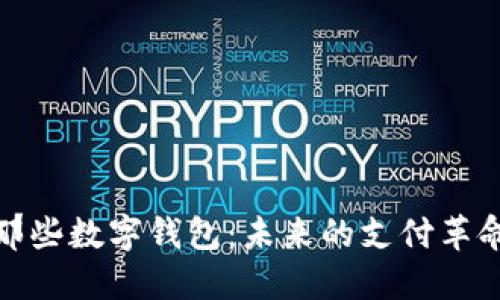 那些数字钱包：未来的支付革命