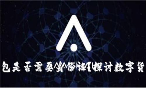 安装比特币钱包是否需要身份证？探讨数字货币安全与隐私