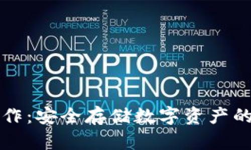 冷钱包操作：安全存储数字资产的最佳实践