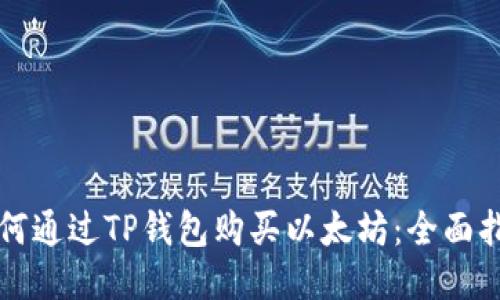 如何通过TP钱包购买以太坊：全面指南