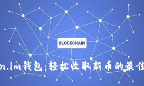 Token.im钱包：轻松收取新币的最佳选择