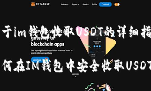 关于im钱包收取USDT的详细指南

如何在IM钱包中安全收取USDT