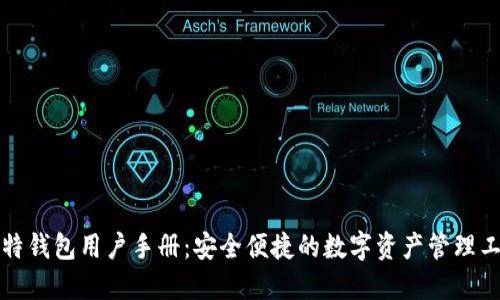 比特钱包用户手册：安全便捷的数字资产管理工具