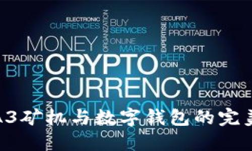 蚂蚁A3矿机与数字钱包的完美结合