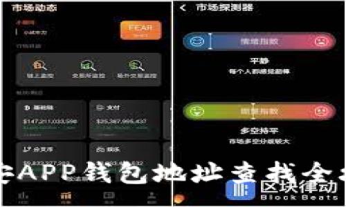 :
币安APP钱包地址查找全攻略