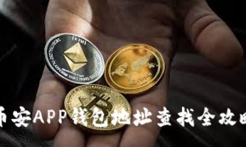 :
币安APP钱包地址查找全攻略