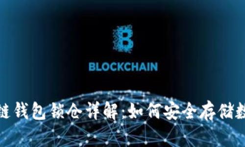 : 区块链钱包锁仓详解：如何安全存储数字资产