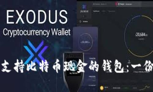 如何选择支持比特币现金的钱包：一份全面指南
