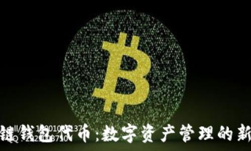   
量子链钱包代币：数字资产管理的新趋势