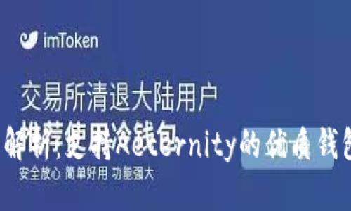  全面解析：支持Aeternity的优质钱包推荐