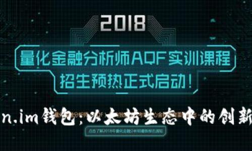 Token.im钱包：以太坊生态中的创新钱包