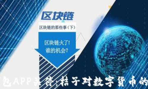 
比特币钱包APP关停：桔子对数字货币的影响分析