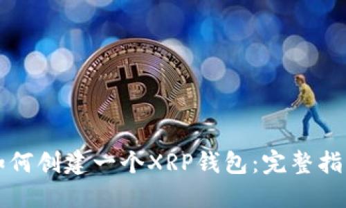 如何创建一个XRP钱包：完整指南