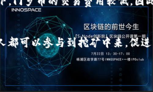 biao ti/biao ti 门罗币钱包收不到币的原因与解决办法 /biao ti

门罗币, 加密货币, 钱包问题/guanjianci

一、门罗币的基本介绍
门罗币（Monero）是一种隐私币，它被设计为确保交易的匿名性和不可追踪性。与比特币等其他加密货币不同，门罗币采用了一系列复杂的加密技术，确保交易双方的地址以及交易金额都不会被公开。这使得门罗币在某些情况下成为一些用户的首选，尤其是对于那些极度重视隐私的用户而言。

二、门罗币钱包的种类
门罗币钱包主要分为几种类型：桌面钱包、移动钱包、在线钱包和硬件钱包。每种类型的钱包有其优缺点，用户可以根据个人需求选择适合自己的钱包。桌面钱包通常提供更强的安全性，但较少移动性；而移动钱包则适合在日常生活中使用，但可能相对不够安全。

三、收到门罗币的基本流程
一般情况下，门罗币的转账过程是相对简单的。首先，发送者需要获取接收者的钱包地址，将门罗币发送到该地址。然后，交易在区块链上确认，接收者在其钱包中就可以看到这笔转账。这个过程通常是瞬时的，但在一些情况下，可能会出现延迟或问题。

四、门罗币钱包收不到币的常见原因
如果出现门罗币钱包收不到币的情况，首先需要确认以下几点：
1. **地址错误**：发送者是否将币发送到正确的钱包地址。由于门罗币地址通常较长，极有可能出现错打的情况。
2. **网络拥堵**：门罗币的区块链网络可能因为用户活动多而拥堵，这会导致交易确认的时间增加。
3. **未确认交易**：即使发送者完成了转账，交易可能还未在区块链上确认。只有经过矿工的确认，这笔交易才能算完成。
4. **钱包状态**：接收者的钱包可能处于离线模式，或者未更新。在这种情况下，尽管交易已完成，但钱包并未显示相关信息。
5. **硬件或软件问题**：钱包应用可能存在bug，或者设备存储空间不足，导致无法接收新的交易信息。

五、解决门罗币钱包收不到币的办法
若发现门罗币钱包收不到币，用户可以采取以下几种方式进行解决：
1. **核对地址**：无论是发送者还是接收者，都应仔细核对钱包地址，确认无误后再进行后续操作。
2. **检查网络状况**：确认网络连接是否稳定，必要时可以更换网络环境。
3. **耐心等待**：在交易确认上，用户需要耐心等待，一般情况下门罗币的交易在几分钟到几小时内可以确认。
4. **检查钱包应用**：重新启动钱包应用或者更新到最新版本，这可能会解决因软件问题引起的收款失败。
5. **咨询官方支持**：如果以上办法都无效，建议联系门罗币官方支持，获取有关该问题的更多技术支持。

六、可能相关问题

h4问题1：门罗币钱包地址应该如何安全管理？/h4
门罗币钱包地址的管理至关重要，用户在使用时应该采取一些保护措施。因为一旦泄露，可能会造成资产损失。推荐的做法包括：使用安全的密码管理器来存储钱包地址，定期更换密码，同时避免在公共网络下使用钱包等。

h4问题2：门罗币的隐私保护机制是什么？/h4
门罗币的隐私保护机制由多个技术组成，包括环签名、隐形地址和环交易等。这些技术交叉工作，使得所有的交易都不被公开，确保发送者、接收者和交易金额的隐私。

h4问题3：如何选择适合自己的门罗币钱包？/h4
选择门罗币钱包时，需要考虑几个因素：安全性、操作便捷性和用户评价。根据自己的使用需求，综合考虑这些因素就能找到合适的钱包。同时，查看其他用户的体验和评论也是非常必要的。

h4问题4：门罗币的交易费用是怎样的？/h4
门罗币的交易费用根据网络的拥堵程度会有所不同。在网络繁忙时，用户可能需要支付更高的费用以加快交易确认速度。通常情况下，门罗币的交易费用较低，因此不容易成为用户的负担。

h4问题5：门罗币与其他加密货币的区别是什么？/h4
门罗币的最大特点在于其隐私性，和比特币等其他加密货币相比，门罗币的交易几乎完全匿名。此外，门罗币还支持ASIC抗性，任何人都可以参与到挖矿中来，促进了去中心化的特性。

以上为门罗币钱包收不到币的探讨，针对每个部分的内容我们详细分析了相关问题，希望能帮助用户更好地理解和使用门罗币。