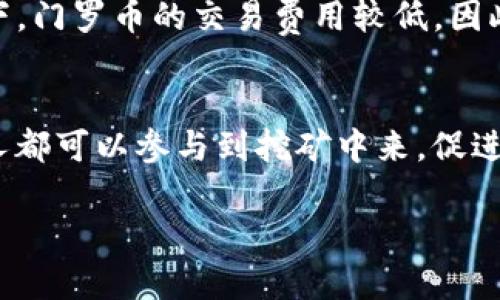 biao ti/biao ti 门罗币钱包收不到币的原因与解决办法 /biao ti

门罗币, 加密货币, 钱包问题/guanjianci

一、门罗币的基本介绍
门罗币（Monero）是一种隐私币，它被设计为确保交易的匿名性和不可追踪性。与比特币等其他加密货币不同，门罗币采用了一系列复杂的加密技术，确保交易双方的地址以及交易金额都不会被公开。这使得门罗币在某些情况下成为一些用户的首选，尤其是对于那些极度重视隐私的用户而言。

二、门罗币钱包的种类
门罗币钱包主要分为几种类型：桌面钱包、移动钱包、在线钱包和硬件钱包。每种类型的钱包有其优缺点，用户可以根据个人需求选择适合自己的钱包。桌面钱包通常提供更强的安全性，但较少移动性；而移动钱包则适合在日常生活中使用，但可能相对不够安全。

三、收到门罗币的基本流程
一般情况下，门罗币的转账过程是相对简单的。首先，发送者需要获取接收者的钱包地址，将门罗币发送到该地址。然后，交易在区块链上确认，接收者在其钱包中就可以看到这笔转账。这个过程通常是瞬时的，但在一些情况下，可能会出现延迟或问题。

四、门罗币钱包收不到币的常见原因
如果出现门罗币钱包收不到币的情况，首先需要确认以下几点：
1. **地址错误**：发送者是否将币发送到正确的钱包地址。由于门罗币地址通常较长，极有可能出现错打的情况。
2. **网络拥堵**：门罗币的区块链网络可能因为用户活动多而拥堵，这会导致交易确认的时间增加。
3. **未确认交易**：即使发送者完成了转账，交易可能还未在区块链上确认。只有经过矿工的确认，这笔交易才能算完成。
4. **钱包状态**：接收者的钱包可能处于离线模式，或者未更新。在这种情况下，尽管交易已完成，但钱包并未显示相关信息。
5. **硬件或软件问题**：钱包应用可能存在bug，或者设备存储空间不足，导致无法接收新的交易信息。

五、解决门罗币钱包收不到币的办法
若发现门罗币钱包收不到币，用户可以采取以下几种方式进行解决：
1. **核对地址**：无论是发送者还是接收者，都应仔细核对钱包地址，确认无误后再进行后续操作。
2. **检查网络状况**：确认网络连接是否稳定，必要时可以更换网络环境。
3. **耐心等待**：在交易确认上，用户需要耐心等待，一般情况下门罗币的交易在几分钟到几小时内可以确认。
4. **检查钱包应用**：重新启动钱包应用或者更新到最新版本，这可能会解决因软件问题引起的收款失败。
5. **咨询官方支持**：如果以上办法都无效，建议联系门罗币官方支持，获取有关该问题的更多技术支持。

六、可能相关问题

h4问题1：门罗币钱包地址应该如何安全管理？/h4
门罗币钱包地址的管理至关重要，用户在使用时应该采取一些保护措施。因为一旦泄露，可能会造成资产损失。推荐的做法包括：使用安全的密码管理器来存储钱包地址，定期更换密码，同时避免在公共网络下使用钱包等。

h4问题2：门罗币的隐私保护机制是什么？/h4
门罗币的隐私保护机制由多个技术组成，包括环签名、隐形地址和环交易等。这些技术交叉工作，使得所有的交易都不被公开，确保发送者、接收者和交易金额的隐私。

h4问题3：如何选择适合自己的门罗币钱包？/h4
选择门罗币钱包时，需要考虑几个因素：安全性、操作便捷性和用户评价。根据自己的使用需求，综合考虑这些因素就能找到合适的钱包。同时，查看其他用户的体验和评论也是非常必要的。

h4问题4：门罗币的交易费用是怎样的？/h4
门罗币的交易费用根据网络的拥堵程度会有所不同。在网络繁忙时，用户可能需要支付更高的费用以加快交易确认速度。通常情况下，门罗币的交易费用较低，因此不容易成为用户的负担。

h4问题5：门罗币与其他加密货币的区别是什么？/h4
门罗币的最大特点在于其隐私性，和比特币等其他加密货币相比，门罗币的交易几乎完全匿名。此外，门罗币还支持ASIC抗性，任何人都可以参与到挖矿中来，促进了去中心化的特性。

以上为门罗币钱包收不到币的探讨，针对每个部分的内容我们详细分析了相关问题，希望能帮助用户更好地理解和使用门罗币。