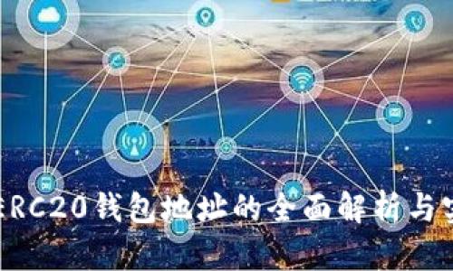 以太坊ERC20钱包地址的全面解析与实用指南